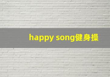 happy song健身操